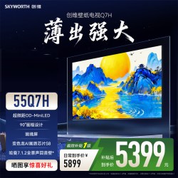 创维 壁纸电视55Q7H 超微距OD-miniLED超薄无缝贴墙画境屏高清电视