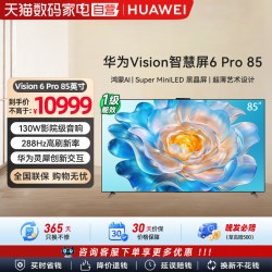 华为 Vision智慧屏6 Pro SuperMiniLED 98英寸 液晶平板电视