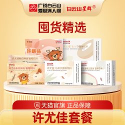 白云山 广药白云山许尤佳三星汤四神汤沁芳宁许暖贴杏桃宁10盒 囤货精选