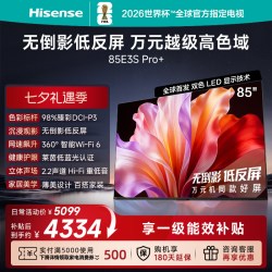 海信 电视E3S Pro+ 85英寸 万元级高色域抗反光高刷超薄平板电视机