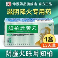 仲景 知柏地黄丸张仲景360丸肾阴虚火旺内热滋阴降火养肾药浓缩丸