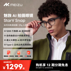 魅族 AI拍摄眼镜 StarV Snap AI眼镜无线智能眼镜拍照翻译眼镜高清拍摄Live实况