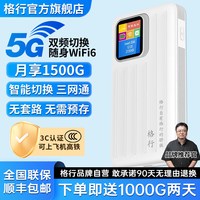 移动端：格行 2026新款格行随身wifi5g官方旗舰店无线网络移动随身携带wifi6双频
