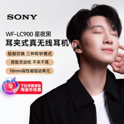 索尼 LinkBuds Clip 开放式蓝牙耳机