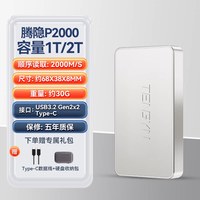 移动端：腾隐 P2000移动固态硬盘Type-c外接电脑USB适用苹果安卓华为PSSD