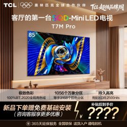 TCL 电视 85T7M Pro 85英寸 SQD-Mini LED 100%全局高色域