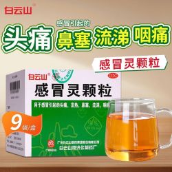 何济公 白云山感冒灵颗粒冲剂中成药发热鼻塞头痛流涕咽痛成人咳嗽感冒药