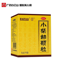 白云山 小柴胡颗粒无蔗糖冲剂感冒药疏肝食欲不振正品官方旗舰店
