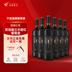 觅鹿 贺羽巍兰半甜红葡萄酒贺兰山东麓产区赤霞珠750ml红酒共6支 一箱装750ml*6支