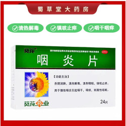 葵花 咽炎片0.25g*24片慢性咽炎引起咽干咽痒镇咳止痒清热解毒咳嗽
