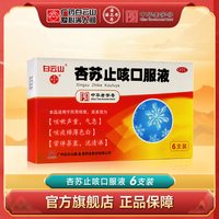 潘高寿 白云山潘高寿杏苏止咳口服液10ml*6支 咳嗽咳痰镇咳祛痰风寒感冒