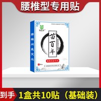 苗百年 腰间盘突出专用贴膏骨质增生颈椎病肩周炎关节腰肌劳损腰疼膏药贴