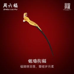 周六福 黄金镶嵌钻石发簪女款非遗天工开物锦鸡衔福簪子结婚送礼物