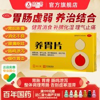达仁堂 养胃片0.6g*24片慢性胃炎 调理肠胃 养胃 胃炎 胃痛