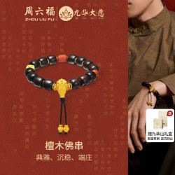 周六福 黄金镶嵌手串男定价九华山系列檀木佛串典雅手串送节日礼物