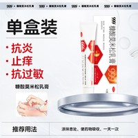 999 糠酸莫米松乳膏 10g*1盒