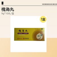达仁堂 槐角丸 9g*10丸/盒