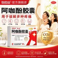 白云山 何济公阿咖酚胶囊20粒流行性感冒引起的头痛牙痛关节痛痛经神经痛