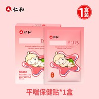 88VIP：仁和药业 仁和小儿平喘贴咳嗽清肺化痰平喘婴幼儿宝宝儿童干咳药贴
