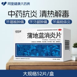 恒医森 蒲地蓝消炎片52片咽炎片清热解毒牙龈肿痛消肿蒲地兰消炎药口服