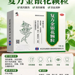 修正 复方金银花颗粒正品清热解毒感冒消炎咽炎牙痛嗓子痛咽喉痛痒
