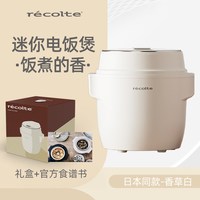 recolte 日本丽克特电饭煲小型1人一2人陶瓷婴儿单人家用迷你多功能电饭锅