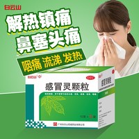 白云山 感冒灵颗粒12袋/新效期至2028年/正品发热鼻塞流鼻涕咽喉痛