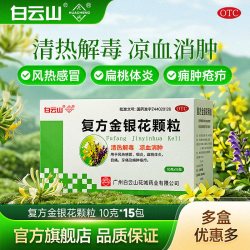 白云山 复方金银花颗粒15袋风热感冒药咽炎扁桃体炎清热解毒消肿