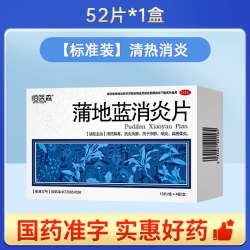 恒医森 蒲地蓝消炎片消炎药咽炎肿痛牙龈上火喉咙痛发炎扁桃体发炎H2