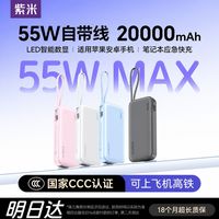 百亿补贴：紫米 20000毫安55W快充移动电源便携式自带线可上飞机