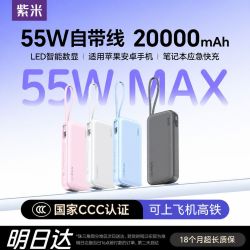 紫米 20000毫安55W快充移动电源便携式自带线可上飞机
