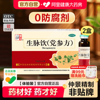 88VIP：仲景 生脉饮（党参方） 10支*2盒