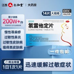 恒医森 氯雷他定片荨麻疹鼻炎录雷他定过敏药专用鼻炎药抗过敏药H