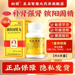 向前 锁阳固精丸正品黑丸子男士专用治疗早泄国药准字补肾药官方旗舰店