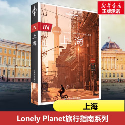 孤独星球Lonely Planet旅行指南系列 上海 中文第3版 何望若,钱晓艳 著 爱尔兰Lonely Planet公司 编 国内旅游指南/攻略社科