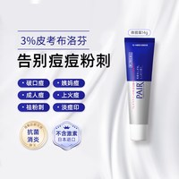 狮王 日本进口狮王祛痘膏药膏pair去粉刺痘痘膏消痘印痤疮进口