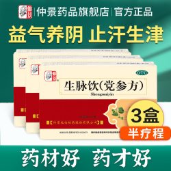 仲景 0防腐剂 仲景生脉饮党参3盒口服液补气盗汗益气中成药官方旗舰店