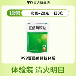 999 夏桑菊颗粒清热解毒喉咙肿痛发炎凉茶饮料冲剂上火去火的药