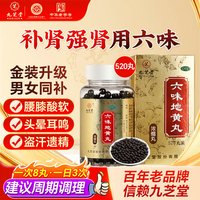 88VIP：九芝堂 六味地黄丸正品官方旗舰店补肾固精强肾持久用手过度枸杞男