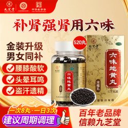 九芝堂 六味地黄丸正品官方旗舰店补肾固精强肾持久用手过度枸杞男