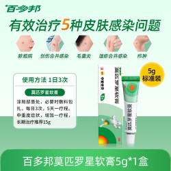 百多邦 莫匹罗星软膏官方旗舰店正品5g*/支毛囊炎外用杀菌皮肤感染