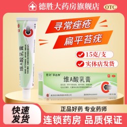 臣功 维A酸乳膏15g 寻常痤疮扁平苔疣黏膜白斑毛发红糠疹毛囊
