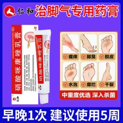 仁和药业 仁和治脚气药膏止痒脱皮杀菌真菌感染水泡型治疗烂脚丫足癣专用lx