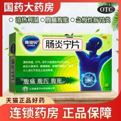 康恩贝 肠炎宁片24片腹痛腹泻腹胀急慢性胃肠炎拉肚子消化不良止泻 1盒