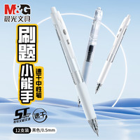 晨光 黑色按动中性笔0.5mm ST头速干 12支装
