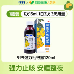 999 强力枇杷露止咳糖浆膏咳嗽药化痰祛痰止咳露成人家庭常备正品