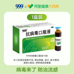 999 抗病毒口服液10支合剂咳嗽官方止咳正品药房风热感冒感冒药