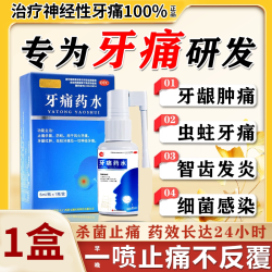 慧宝源 牙疼牙痛止疼药速药消炎止痛效牙龈肿痛杀神经性专用新药喷雾