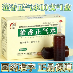 府庆 藿香正气水10支恶心呕吐药解表化湿理气和中防中暑头痛解暑水
