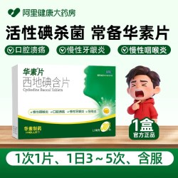 华素片 西地碘含片30片慢性咽喉炎咽炎片咽干咽痛口腔溃疡牙龈肿痛